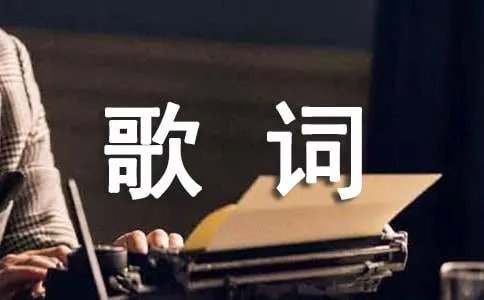 踏平东京歌词