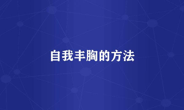 自我丰胸的方法