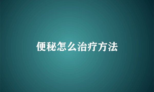 便秘怎么治疗方法