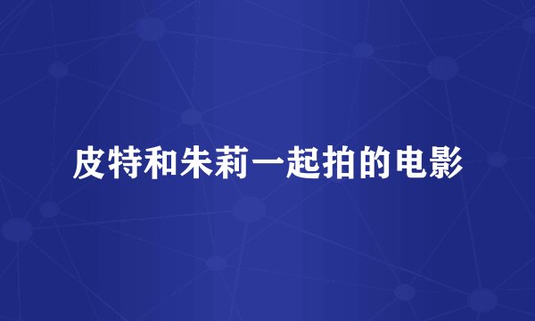 皮特和朱莉一起拍的电影