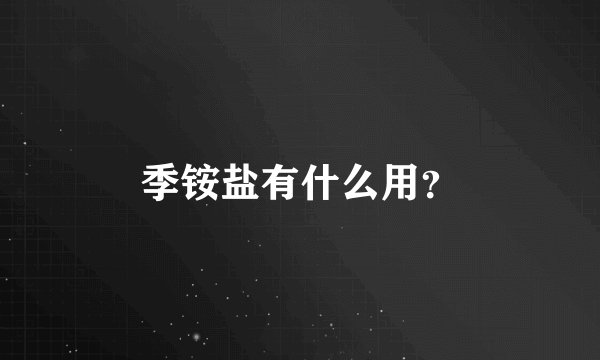 季铵盐有什么用?