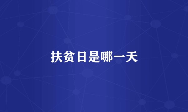 扶贫日是哪一天