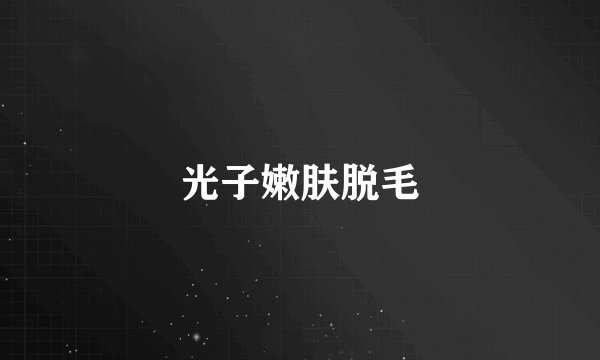 光子嫩肤脱毛