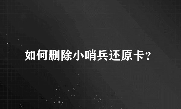 如何删除小哨兵还原卡？