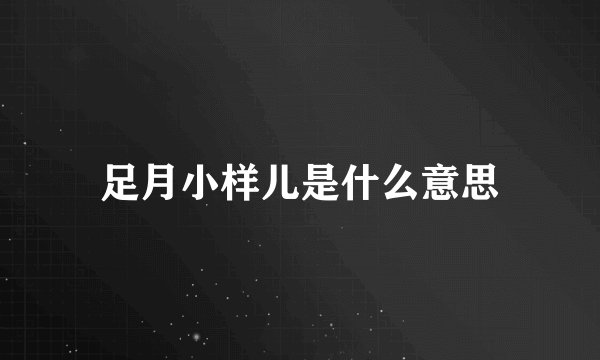 足月小样儿是什么意思