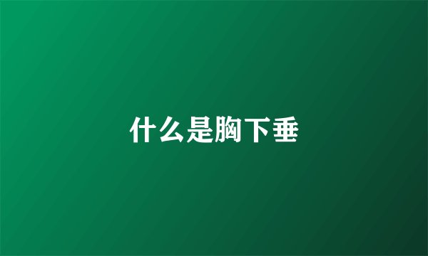 什么是胸下垂