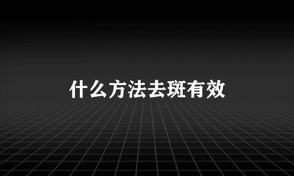 什么方法去斑有效