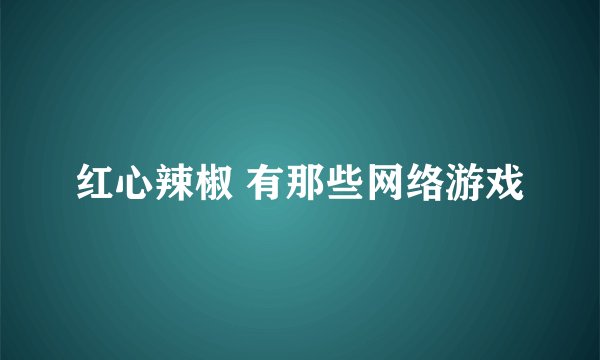 红心辣椒 有那些网络游戏