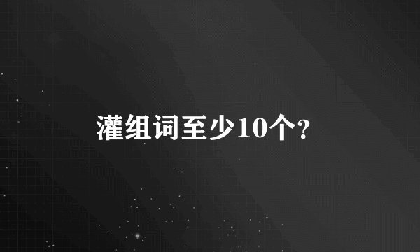 灌组词至少10个?