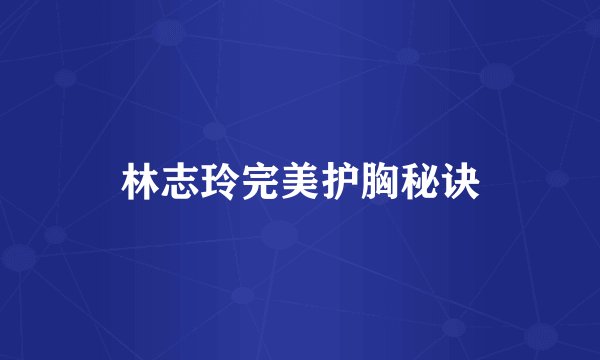 林志玲完美护胸秘诀