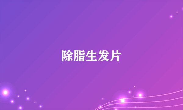 除脂生发片