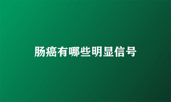 肠癌有哪些明显信号