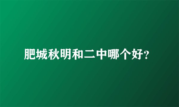 肥城秋明和二中哪个好？