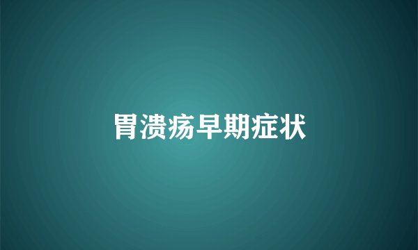 胃溃疡早期症状