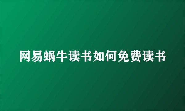 网易蜗牛读书如何免费读书
