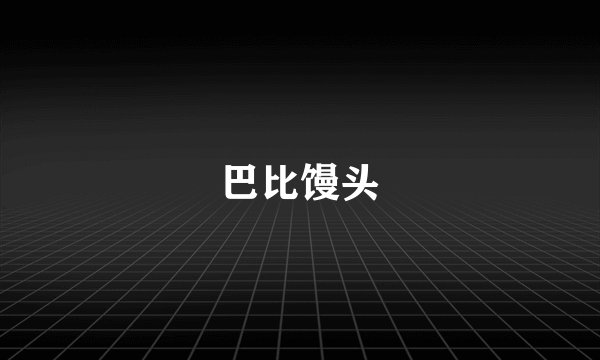 巴比馒头