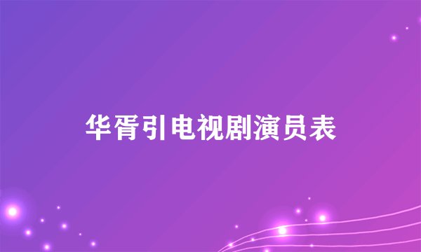 华胥引电视剧演员表