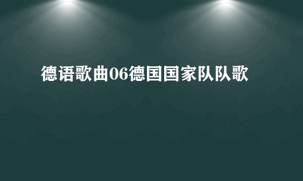 德语歌曲06德国国家队队歌