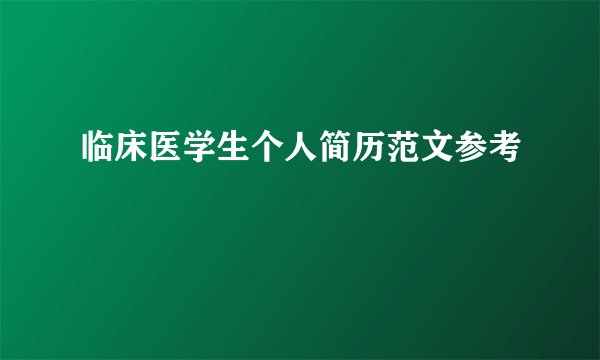 临床医学生个人简历范文参考
