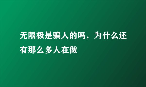 无限极是骗人的吗,为什么还有那么多人在做
