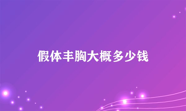 假体丰胸大概多少钱