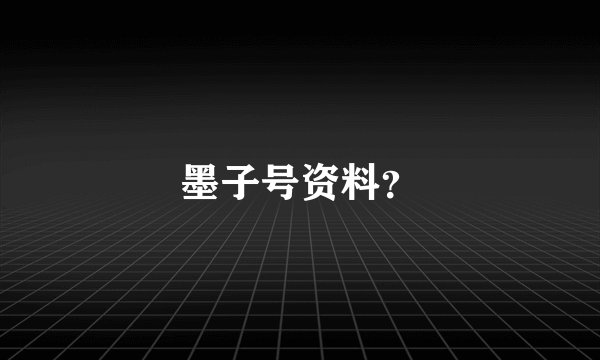 墨子号资料？