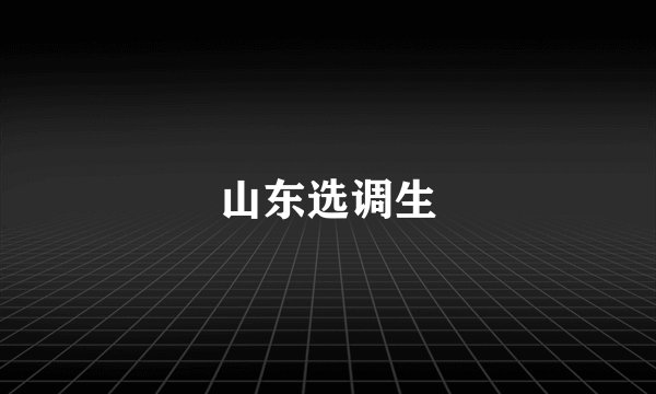 山东选调生