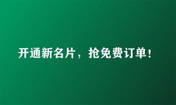 开通新名片，抢免费订单！
