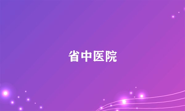 省中医院