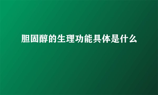 胆固醇的生理功能具体是什么