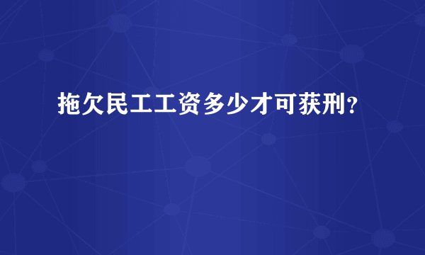 拖欠民工工资多少才可获刑?