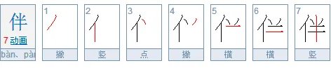 伴的笔顺？