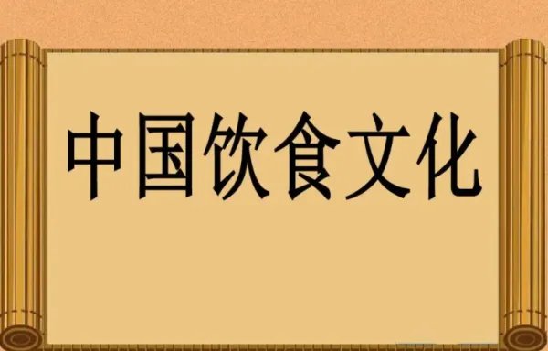 中国饮食文化