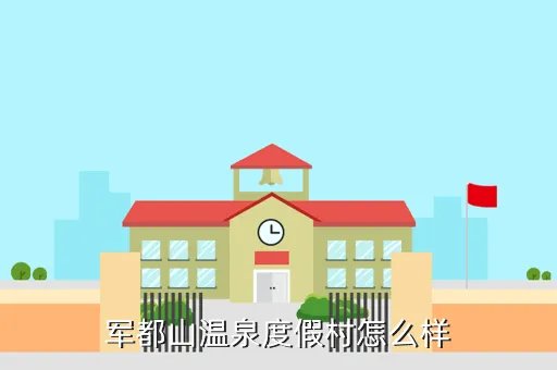 军都旅游度假村,军都山温泉度假村怎么样
