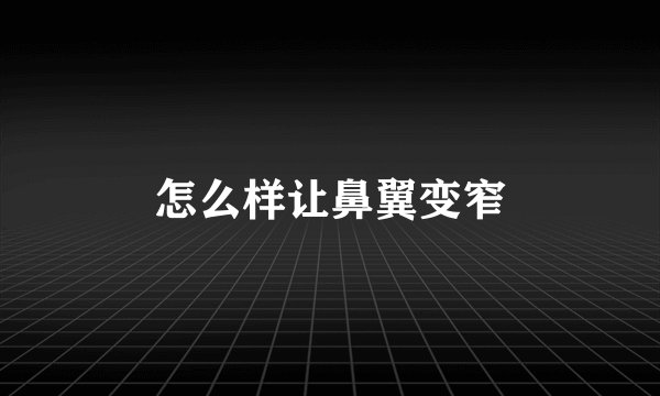 怎么样让鼻翼变窄