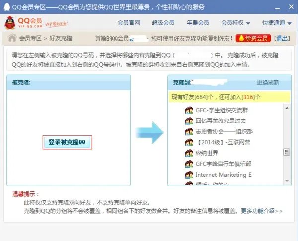 QQ会员可以克隆好友吗?