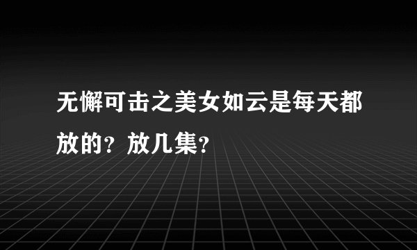 无懈可击之美女如云是每天都放的？放几集？