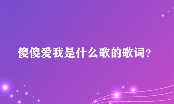 傻傻爱我是什么歌的歌词？