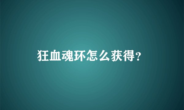 狂血魂环怎么获得？