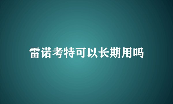 雷诺考特可以长期用吗