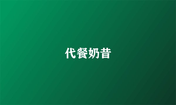 代餐奶昔