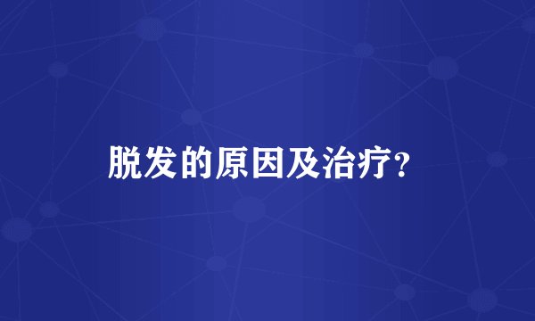 脱发的原因及治疗？