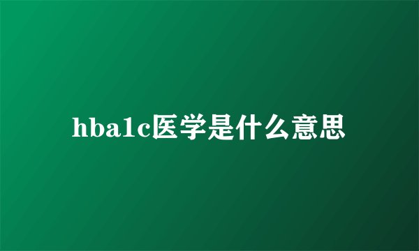 hba1c医学是什么意思