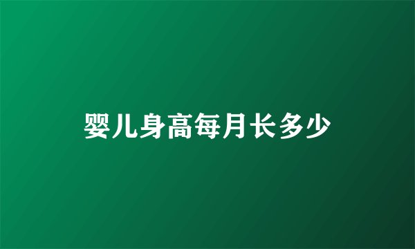 婴儿身高每月长多少