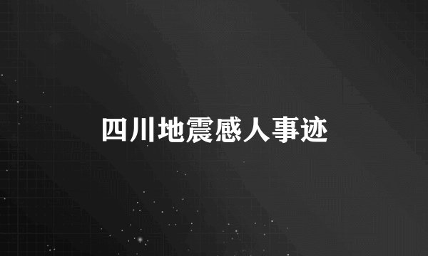 四川地震感人事迹
