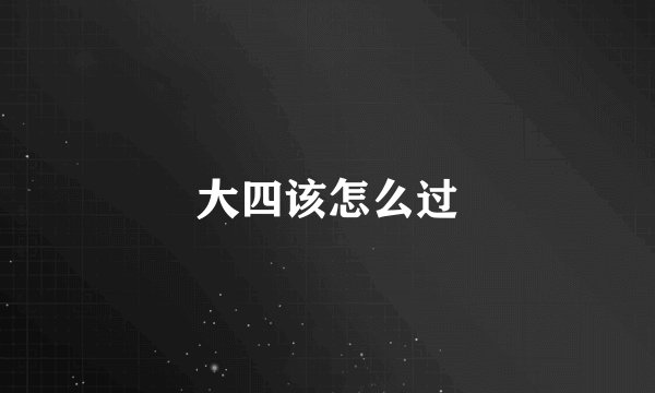 大四该怎么过