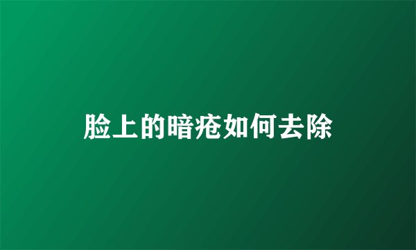脸上的暗疮如何去除