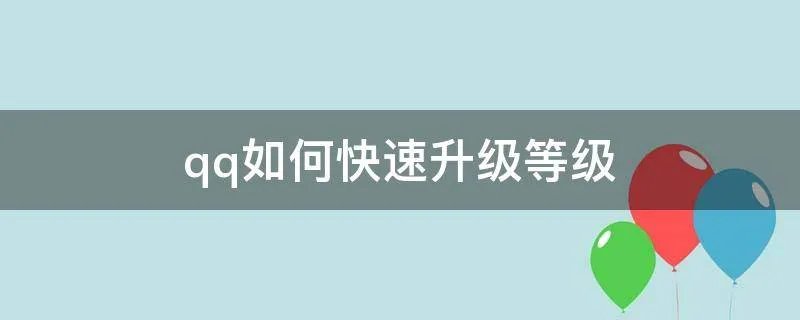 qq如何快速升级等级