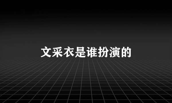 文采衣是谁扮演的