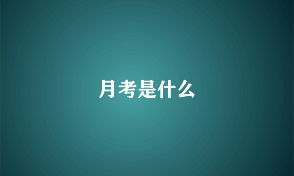 月考是什么